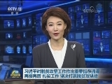 习近平对脱贫攻坚工作作出重要指示强调 再接再厉 扎实工作 坚决打赢脱贫攻坚战