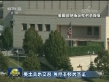 美土关系交恶 互停非移民签证