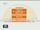 十九大新闻中心网站和微信公众号将于10月11日开通