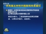 李克强主持召开国务院常务会议