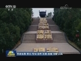 七集政论专题片《不忘初心 继续前进》今晚播出第七集《永立潮头》
