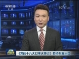 《党的十八大以来大事记》即将刊发出版