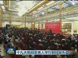 十九大新闻发言人举行新闻发布会