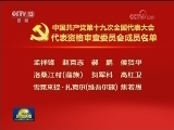 中国共产党第十九次全国代表大会代表资格审查委员会成员名单