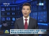 党的十九大将于18日在京举行 全国广播电视 中央重点新闻网站将直播大会开幕