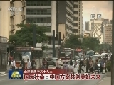 【全球聚焦中共十九大】国际社会：中国方案共创美好未来