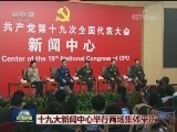 十九大新闻中心举行两场集体采访