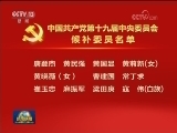 中国共产党第十九届中央委员会候补委员名单