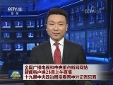 全国广播电视和中央重点新闻网站 新闻客户端25日上午直播十九届中央政治局常委同中外记者见面