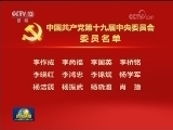 中国共产党第十九届中央委员会委员名单