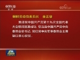 一些国家和政党领导人致电或致函热烈祝贺习近平当选中共中央总书记