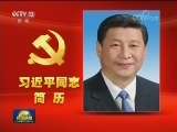 习近平同志简历