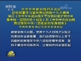 中共中央政治局召开会议 研究部署学习宣传贯彻党的十九大精神 审议《中共中央政治局关于加强和维护党中央集中统一领导的若干规定》和《中共中央政治局贯彻落实中央八项规定的实施细则》 中共中央总书记习近平主持会议