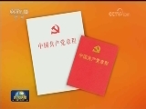 《中国共产党章程》单行本出版