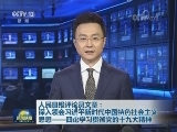 人民日报评论员文章：深入领会习近平新时代中国特色社会主义思想——四论学习贯彻党的十九大精神