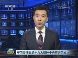 学习贯彻党的十九大精神中央宣讲团成立