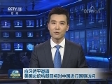 应习近平邀请 美国总统特朗普将对中国进行国事访问