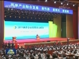 俞正声出席2017两岸企业家紫金山峰会并致辞