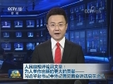 人民日报评论员文章：为人类作出新的更大的贡献——习近平总书记中外记者见面会讲话启示之八