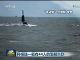 阿根廷一载有44人的潜艇失联
