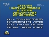 习近平主持召开十九届中央全面深化改革领导小组第一次会议强调 全面贯彻党的十九大精神 坚定不移将改革推向深入