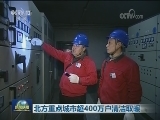 北方重点城市超400万户清洁取暖