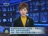 李克强离京出席第六次中国—中东欧国家领导人会晤并访问匈牙利 出席上海合作组织成员国总理第十六次会议