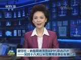 新华社：向着网络强国新时代昂首迈进——党的十八大以来我国网信事业发展综述
