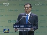 李克强与中东欧国家领导人共同出席中国-中东欧国家第七届经贸论坛开幕式并致辞