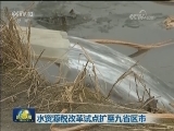水资源税改革试点扩至九省区市