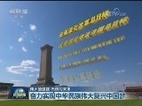 【伟大的道路 光辉的未来】奋力实现中华民族伟大复兴中国梦