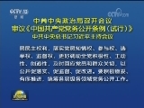 中共中央政治局召开会议 审议《中国共产党党务公开条例（试行）》 中共中央总书记习近平主持会议