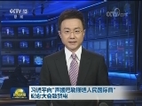 习近平向“声援巴勒斯坦人民国际日”纪念大会致贺电