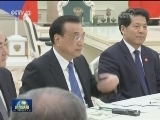 李克强会见俄罗斯总统