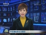 李克强结束出访回京