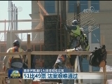 美参议院通过大规模减税法案