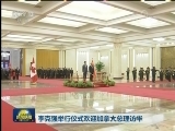 李克强举行仪式欢迎加拿大总理访华