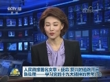 人民日报署名文章：使命 复兴的道路开启新征程——学习党的十九大精神的思考（下）