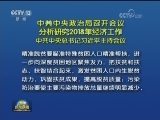 中共中央政治局召开会议 分析研究2018年经济工作 中共中央总书记习近平主持会议