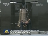 牢记历史永不忘 真抓实干为未来