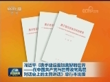 习近平《携手建设更加美好的世界——在中国共产党与世界政党高层对话会上的主旨讲话》单行本出版