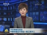 李克强致信祝贺中泰铁路合作项目一期工程开工