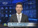中办 国办印发《关于加强和改进中外人文交流工作的若干意见》