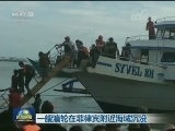 一艘渡轮在菲律宾附近海域沉没