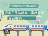 《厉害了，我们的新时代》今晚开播
