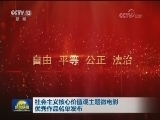 社会主义核心价值观主题微电影优秀作品名单发布