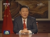 国家主席习近平发表二〇一八年新年贺词