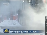 美东北部严寒天气致18人死亡