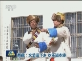西藏：文艺送下乡 欢乐进农家
