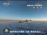 俄罗斯驳斥美国“拦截”俄战机说法